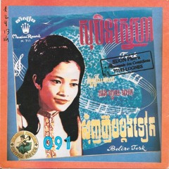 ត្រពំាងពាយ  (Huoy Meas)