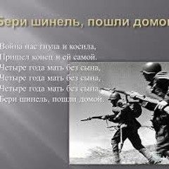 Бери шинель пошли домой (Б.Окуджава)