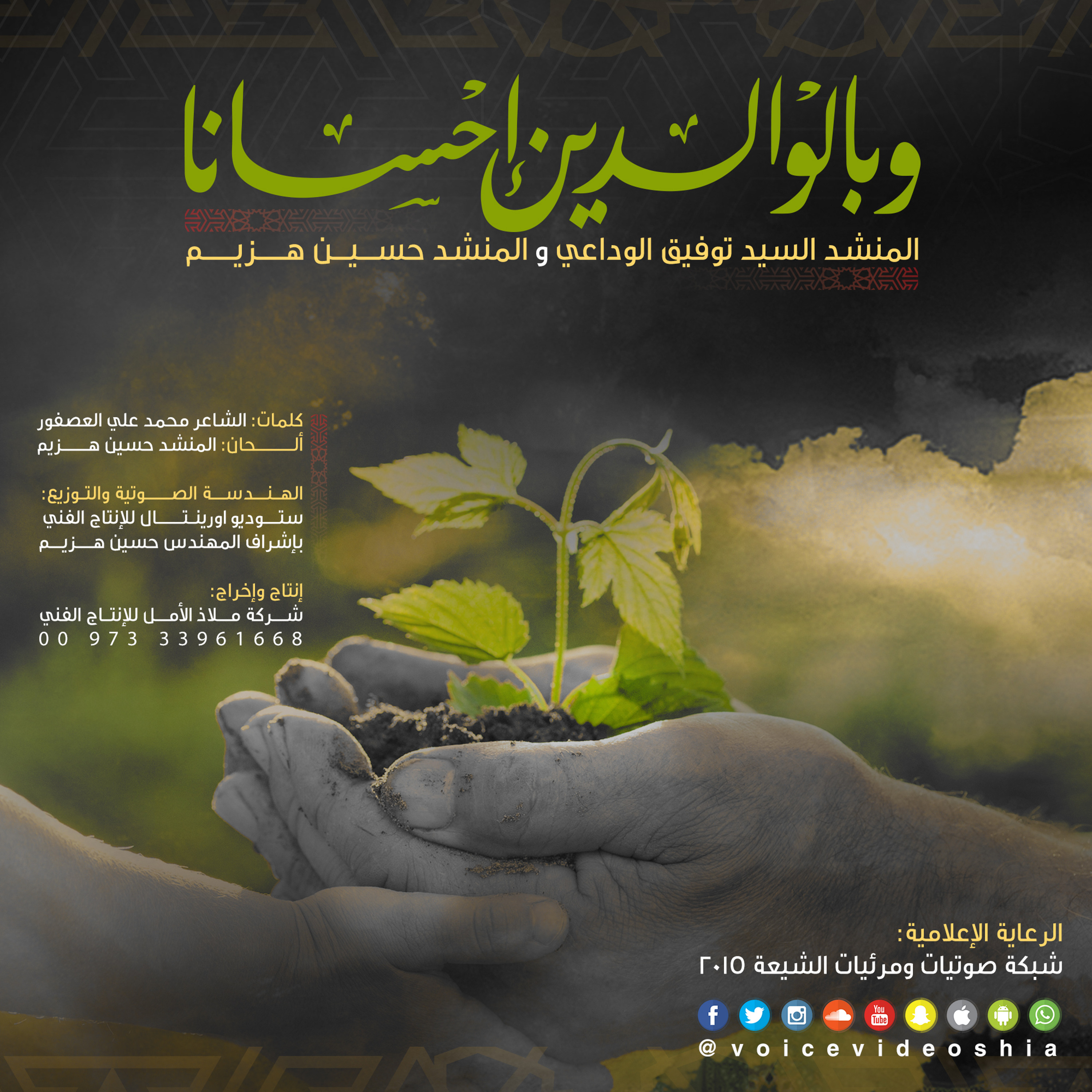 وبالوالدين إحسانا | سيد توفيق الوداعي و حسين هزيم episode artwork