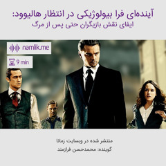 آینده فرابیولوژیکی در انتظار هالیوود: ایفای نقش بازیگران حتی پس از مرگ