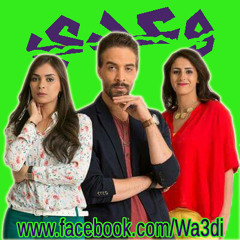 رنة مسلسل وعدي