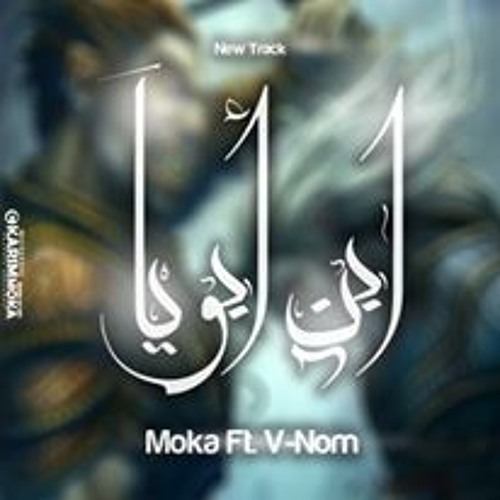 (أبن ابــويـا) V-nOm Ft. L-Moka