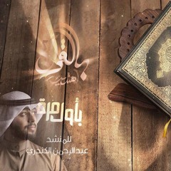 أجمل أناشيد #بالقرآن اهتديت - بأول مرة للمنشد عبدالرحمن الكندري