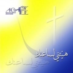 Ja2aka Abras, From "Hayye2ni Li Sa3atika" Album, Agapee Choir