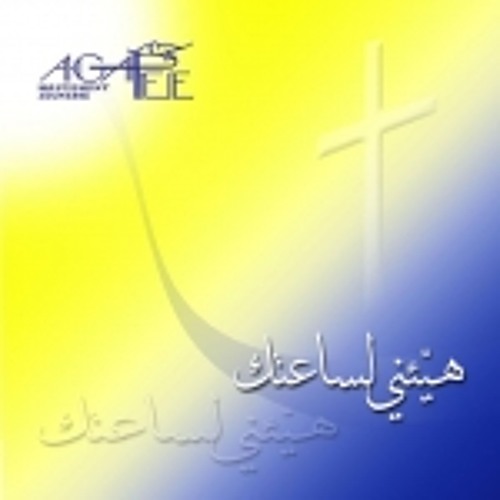 Ja2aka Abras, From "Hayye2ni Li Sa3atika" Album, Agapee Choir