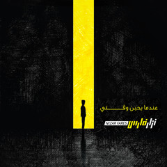 "Be'bal Bel Mashi'a" from album "Idama Yahinoo Waqti"