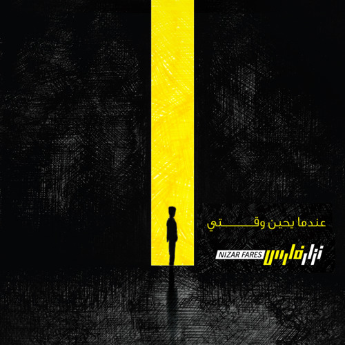 "Be'bal Bel Mashi'a" from album "Idama Yahinoo Waqti"