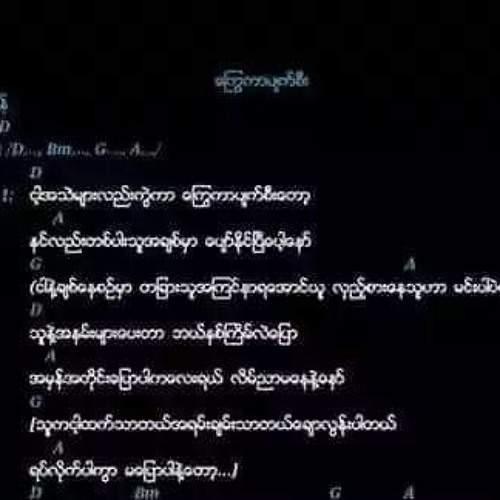 ​ေႂကြကာပ်က္​စီး_ထက္​မြန္​
