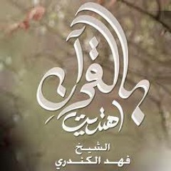 تتر بالقرآن اهتديت - بأول مرة للمنشد عبدالرحمن الكندري