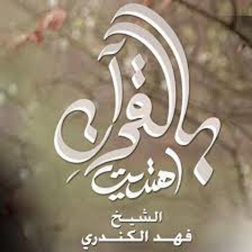 تتر بالقرآن اهتديت - بأول مرة للمنشد عبدالرحمن الكندري