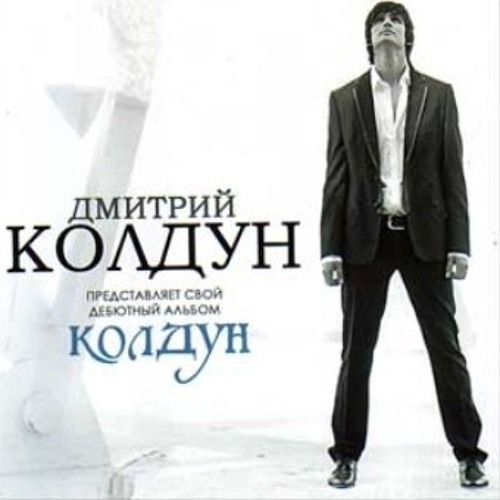 Stream Dmitry Koldun - Dai Mne Silu (Дмитрий Колдун - Дай Мне Силу.