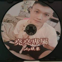 Ap娛樂 - 堯堯專屬(客製)