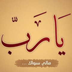 ياااااا رب تصاعد انفاسي اليك عتابه التهامي مولانا العاشق
