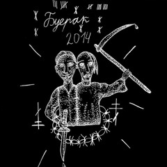 Буерак - Russian Criminal Tattoo