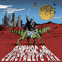 Кобыла и трупоглазые жабы - Молох