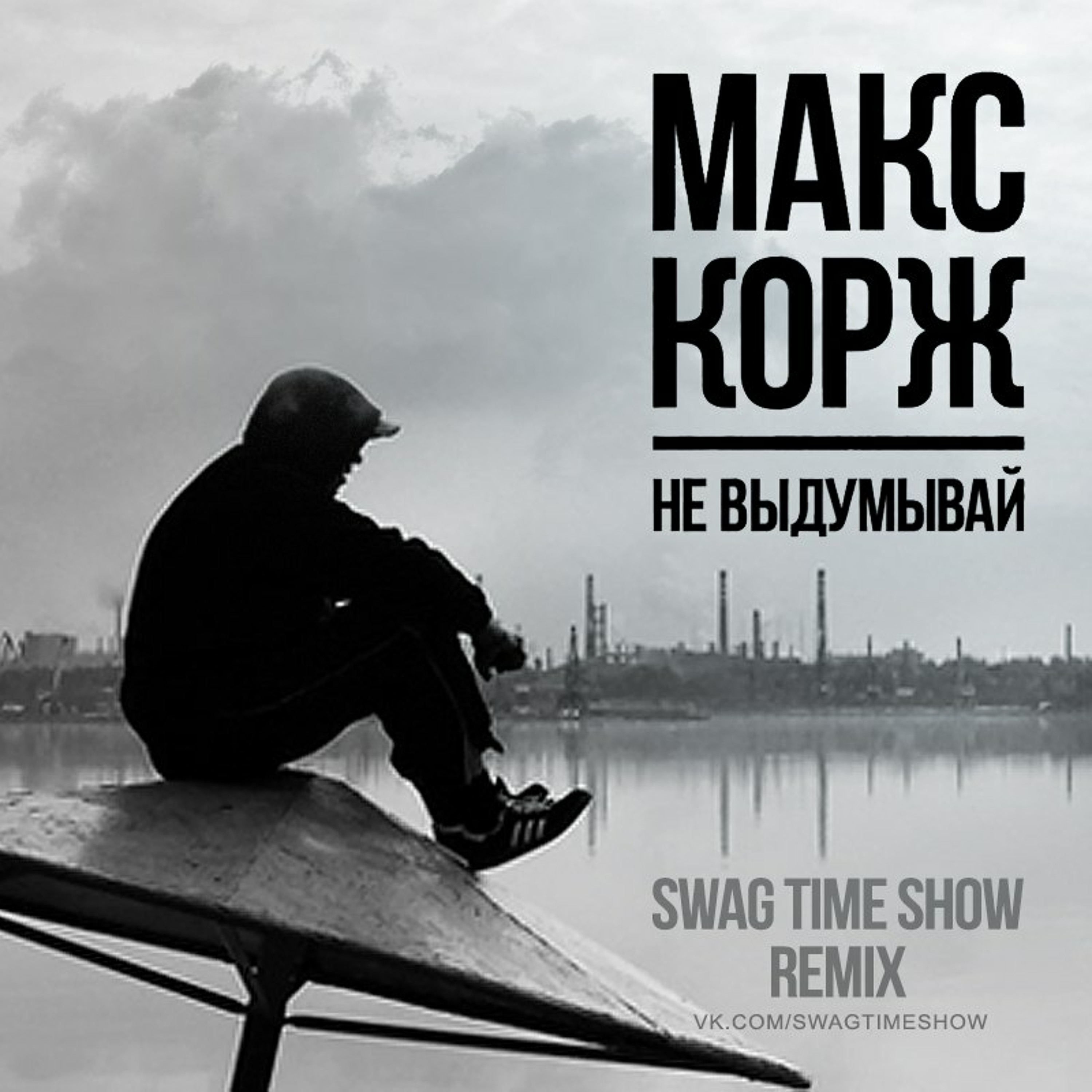 Макс Корж - Не выдумывай (Swag Time Show Remix)