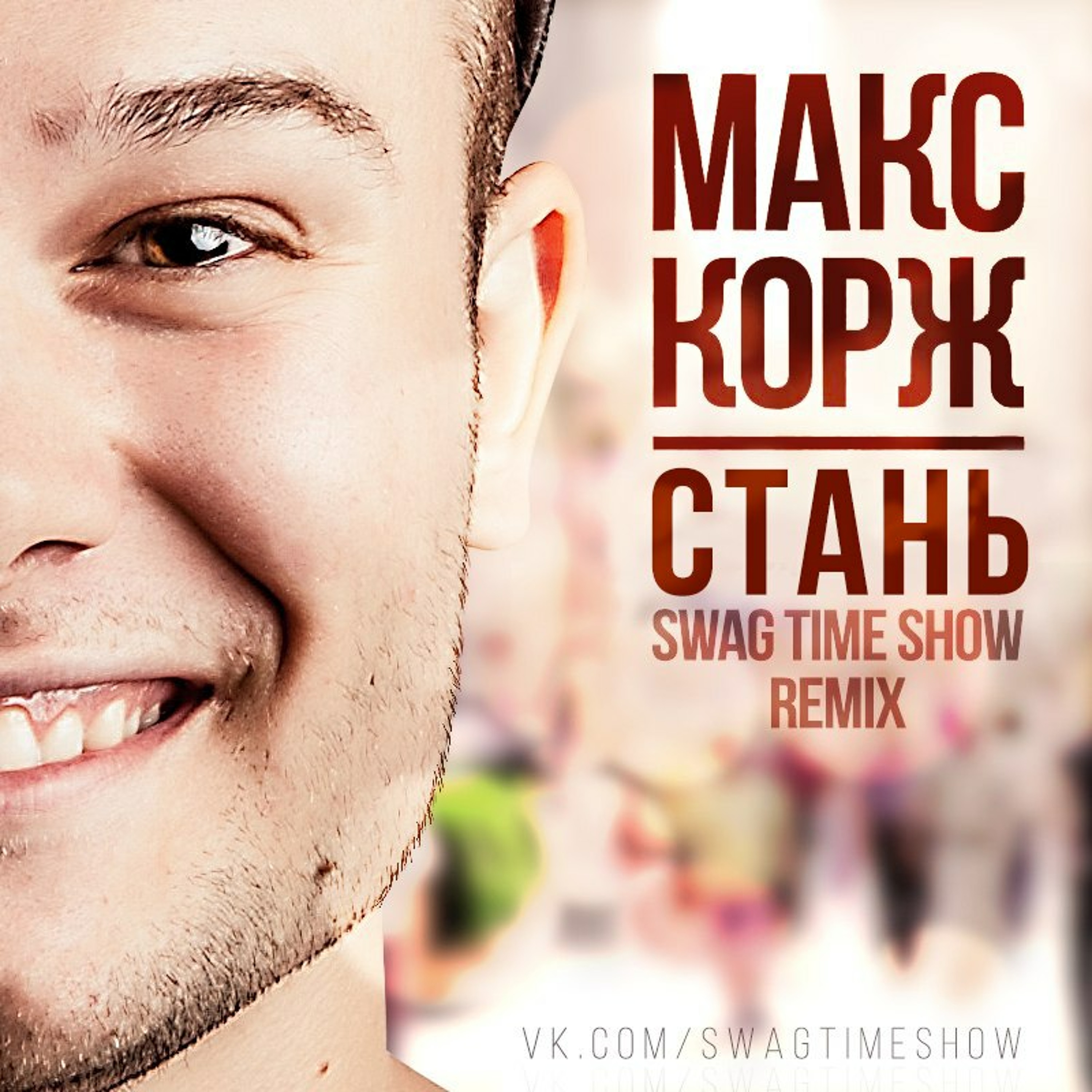 Макс Корж - Стань (Swag Time Show Remix)