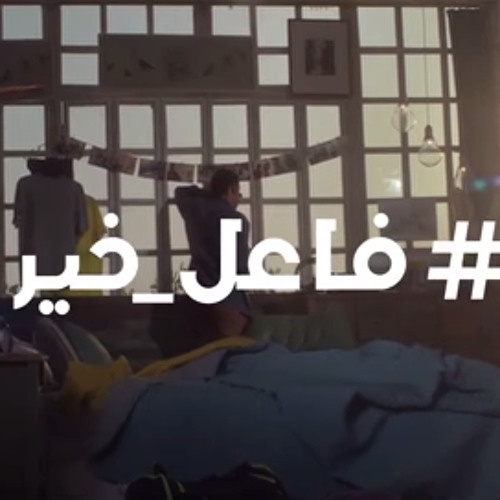 اغنية فاعل خير - غناء المجموعة - اعلان موبينيل رمضان 2015 - النسخة الاصلية