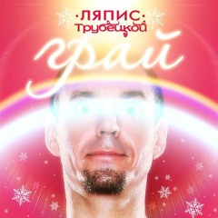 Ляпис Трубецкой - Грай (Весёлые Картинки; 2011)