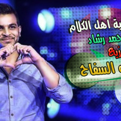 اغنية - اهل الكلام - غناء - محمد رشاد - توزيع - شيكو السفاح - 2015