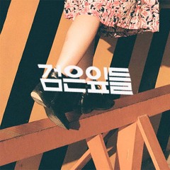 낙타 과음 - 검은잎들