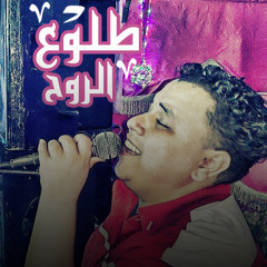 السنـــدبــاد_سالم الصغير - مع عبده الثنائى _طلوع الروح