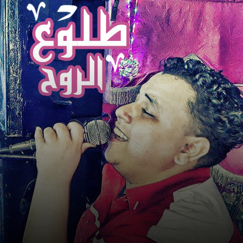 السنـــدبــاد_سالم الصغير - مع عبده الثنائى _طلوع الروح