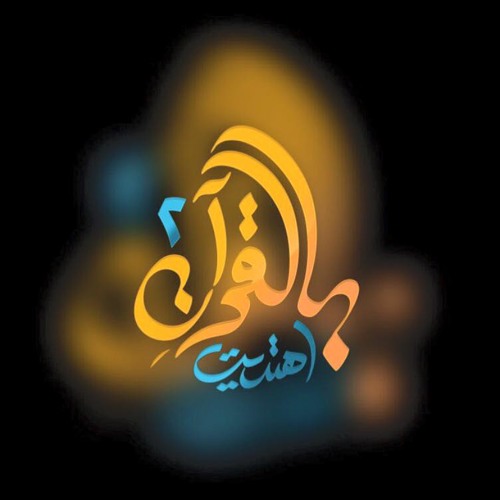 أناشيد #بالقرآن اهتديت - بأول مرة للمنشد عبدالرحمن الكندري