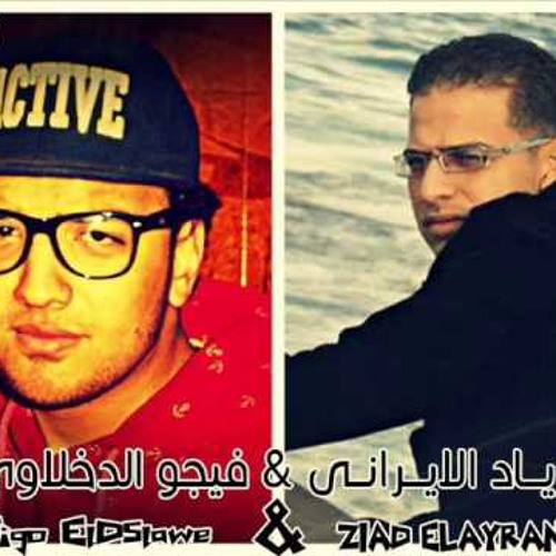 مهرجان فرحة ابراهيم الصهيوني - العظماء والافتار زياد الايراني - توزيع فيجو الدخلاوي - 2015 -