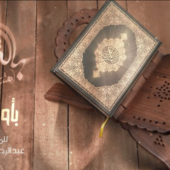 " بأول مرة " للمنشد عبدالرحمن الكندرى