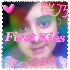【桜乃】First Kiss 【歌ってみた】