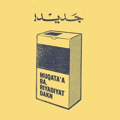 Muqata'a, Khotta BA, Dakn, Riyadiyat - Mas-houq il ajab  مقاطعة، خطة ب، داكن، رياضيات - مسحوق العجب