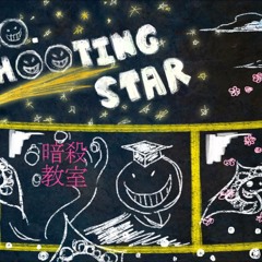 Hello, Shooting-star cover (暗殺教室) ⌠aoresu⌡