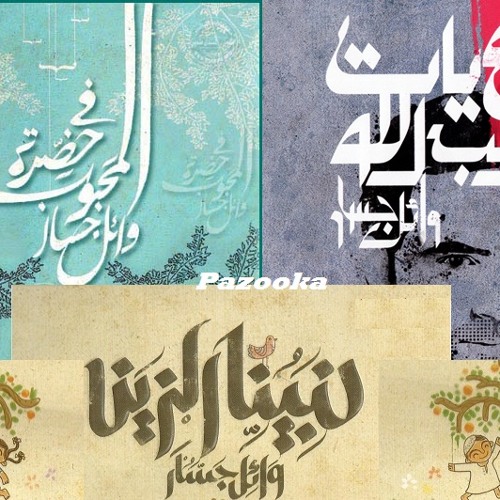 Oumak W Abouk امك وابوك