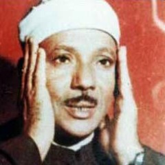 الضُحى و الشَرح   الشيخ عبد الباسِط عبد الصمَد