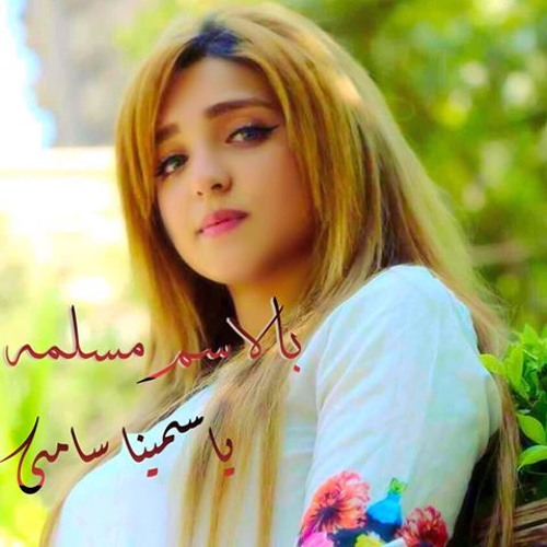 بالأسم مسلمة_ ياسمينا سامي