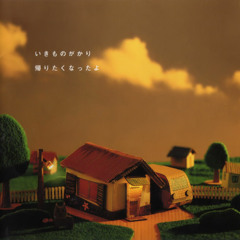 帰りたくなったよ Kaeritaku Natta Yo - Ikimonogakari (Cover)
