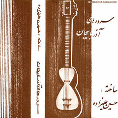 سرودهای آذربایجان - ۳ - حسین علیزاده - نصرالله ناصح‌پور