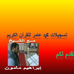 جزء قد سمع كامل - الشيخ إبراهيم مأمون