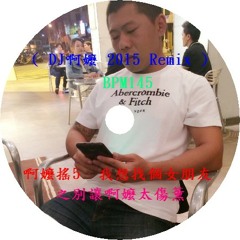 啊嬤搖5  我想找個女朋友之別讓啊嬤太傷薰 ( DJ啊嬤 2015 Remix )  BPM145