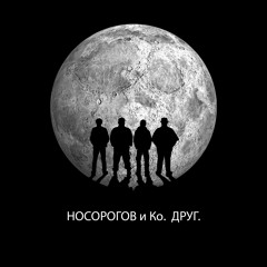 НОСОРОГОВ и Ко. - Сто лет