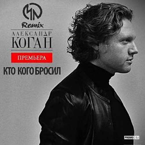Stream Александр Коган - Кто Кого Бросил (Marcus Neonelli Remix.