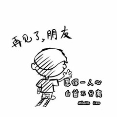 只愿得一人心，白首不分离。