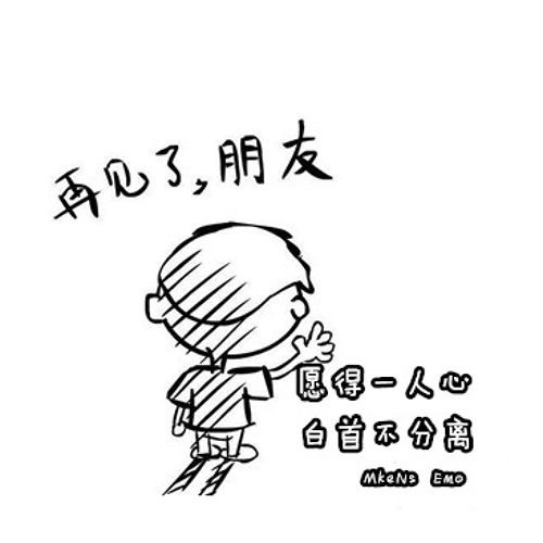 只愿得一人心，白首不分离。