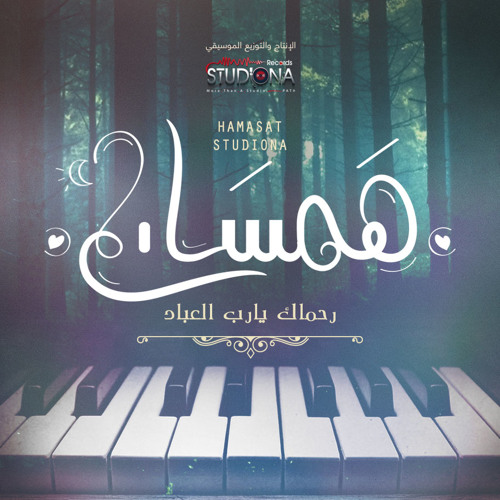 رحماك يارب العباد | محمود الصياد