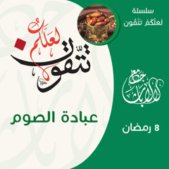 لعلكم تتقون | عبادة الصوم| الشيخ الدكتور محمد علي الملا | 8 رمضان