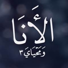 Wama7yaya 3 - 1| ومحياي 3  الحلقة 1 الأنا#