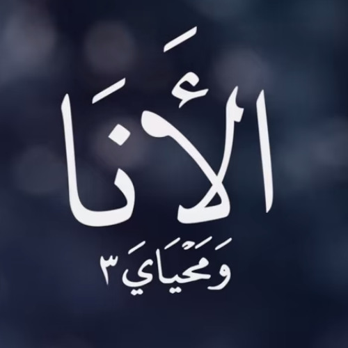 Wama7yaya 3 - 1| ومحياي 3  الحلقة 1 الأنا#