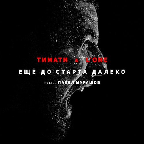 Тимати & L'One - Ещё До Старта Далеко ft. Павел Мурашов