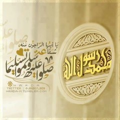 - القصيدة المقبولة - صل يا رب وسلم على النبى خير البرية